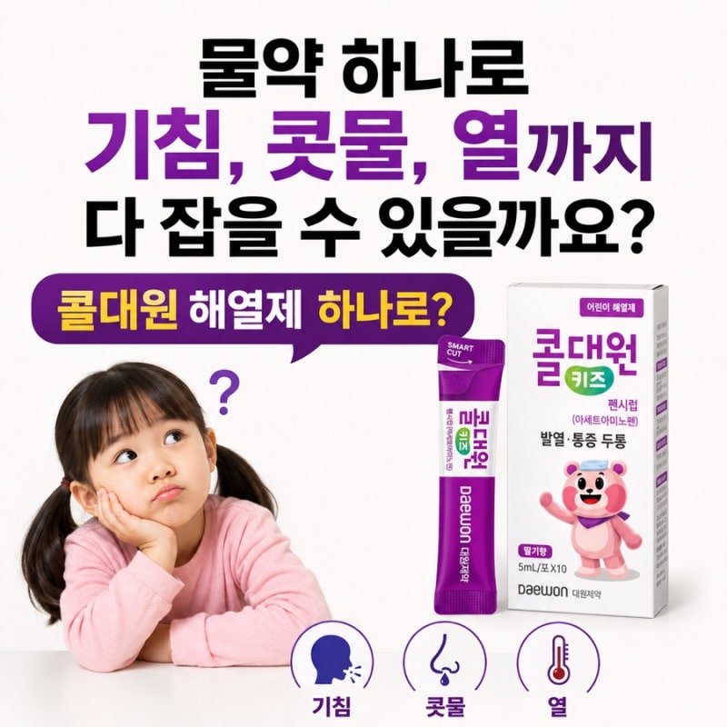 열나고 콧물, 기침에는? 아이에게 콜대원 해열제 용량 꼭 확인하세요