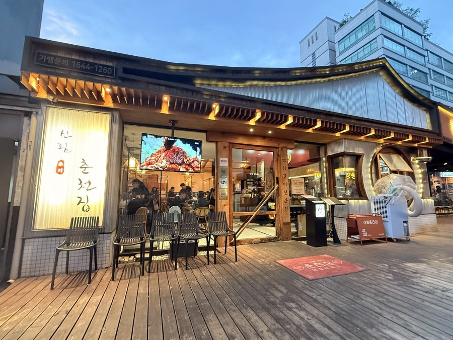 춘천닭갈비 사진 1