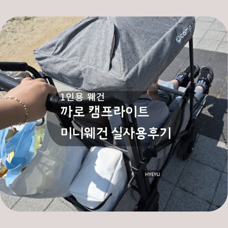 까로 캠프라이트웨건, 1인웨건 실사용후기