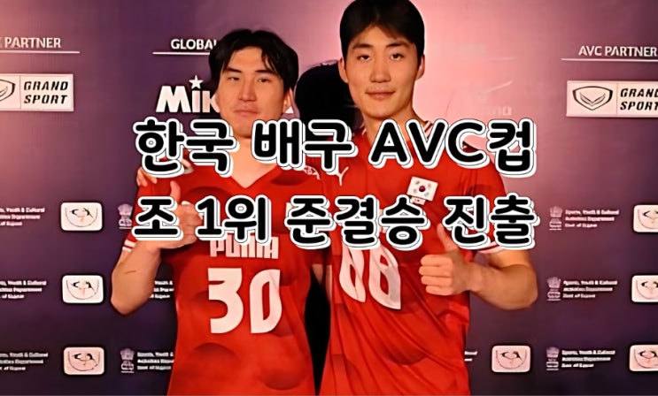 한국 <b>남자배구</b> AVC컵 파죽의 3연승! 카타르 꺾고 조 1위 4강행