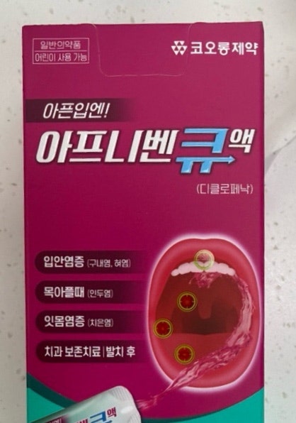 [별점컨텐츠 32탄] 입 헐었을 때 바르지 말고 가글하세요! 구내염 약 아프니벤 큐액 (feat. 탄툼....