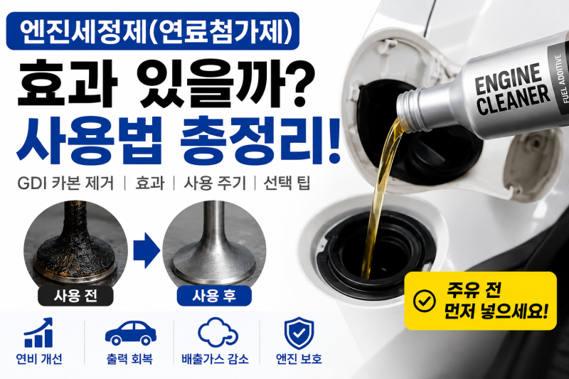 "엔진세정제 효과 있을까? 사용법부터 GDI 카본 제거·연료첨가제 선택법 총정리" 몰랐던 사실....