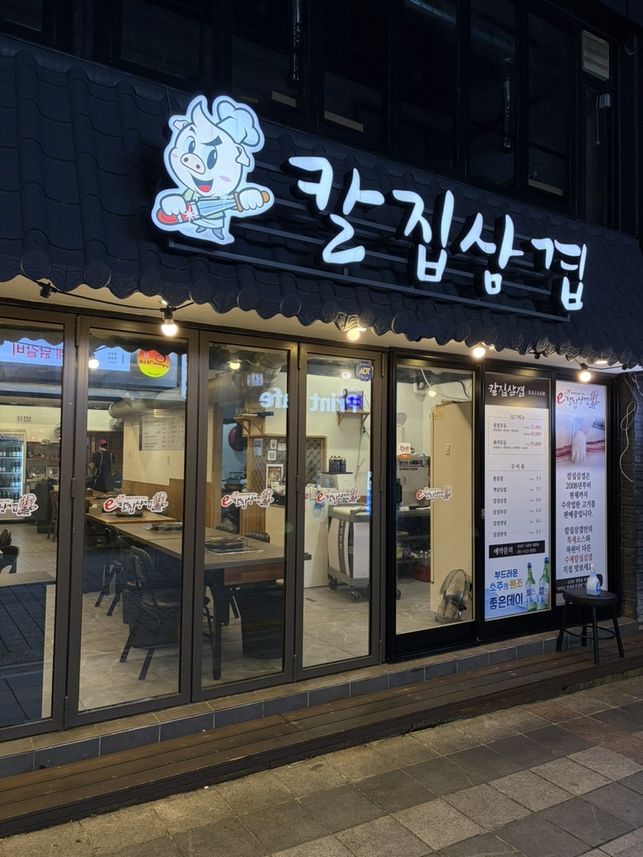 칼집삼겹 부산대본점 사진 4