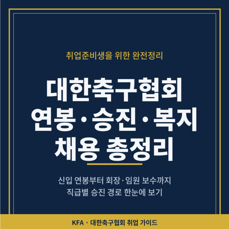 대한<b>축구협회</b> 연봉(<b>회장</b>·임원·직원), 조직별 업무, 승진... 