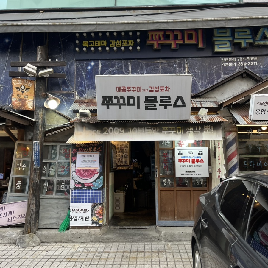 쭈꾸미블루스 신촌본점 사진 1