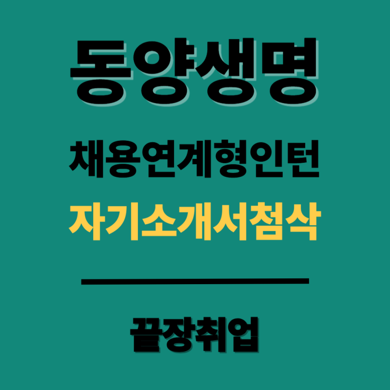 2026 동양생명 채용연계형 인턴 자소서 첨삭