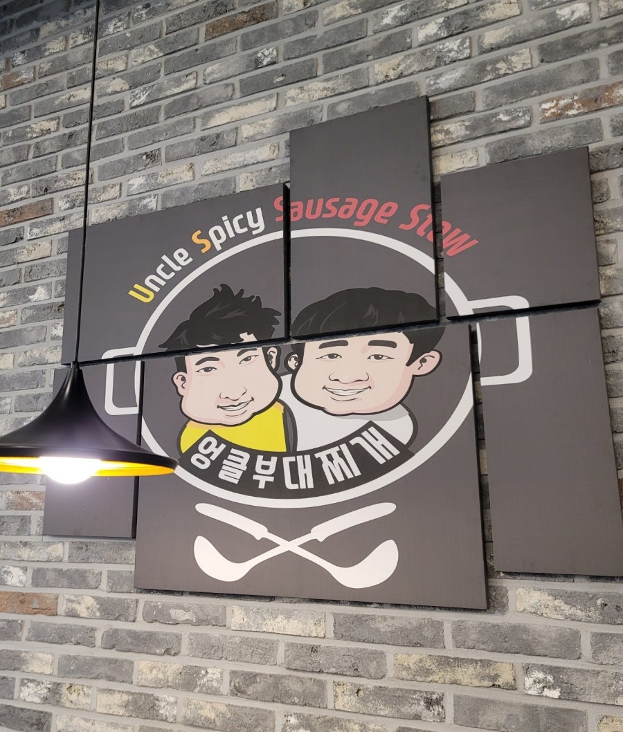 엉클부대찌개 반곡점 사진 3
