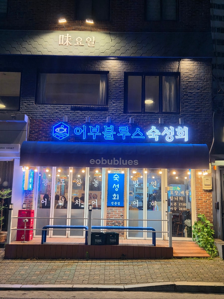 어부블루스 목동 사진 1