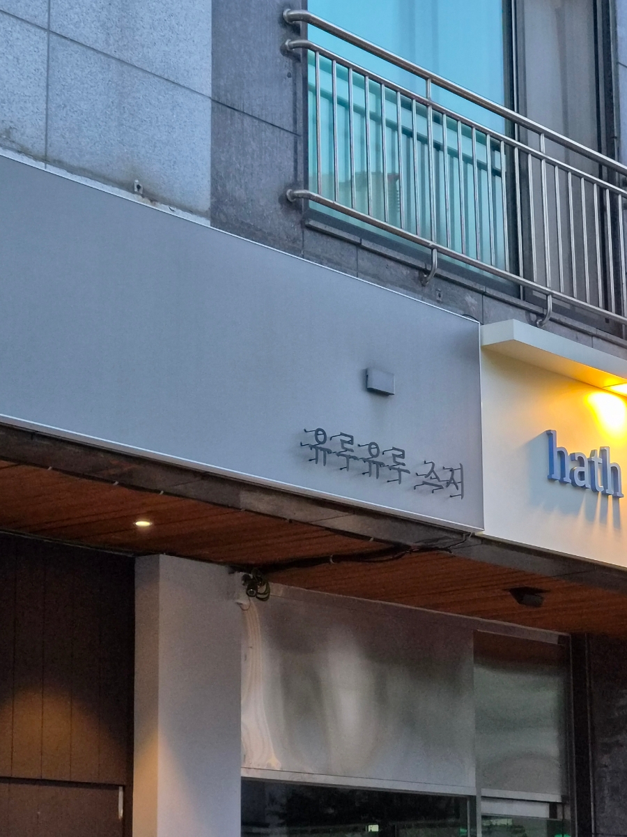 유루유루 스시 사진 1