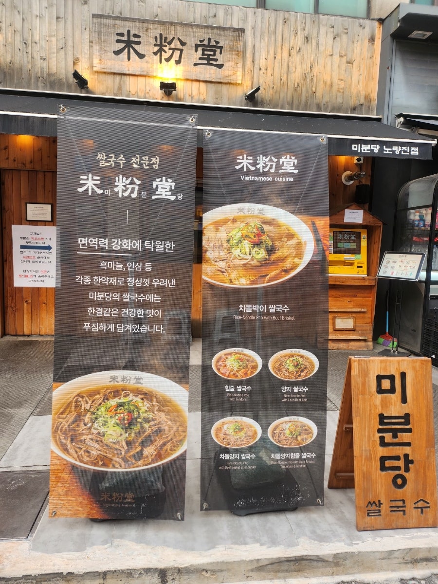 미분당 노량진점 사진 5