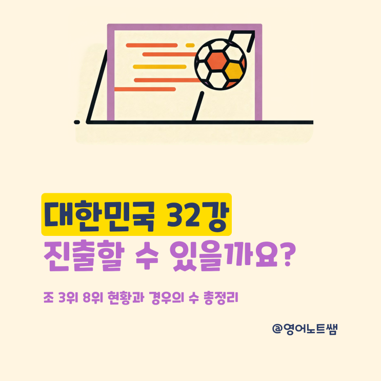 2026 FIFA 북중미<b>월드컵</b> 경우의 수 <b>조3위 순위</b> 대한민국 32강... 