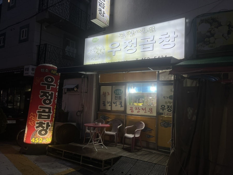 우정곱창 사진 1