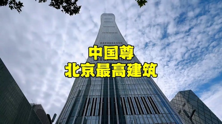 <b>베이징</b>에서 가장 높은 건물 차이나존 <b>경비행기</b>와 <b>충돌</b>