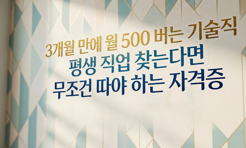 3개월 만에 월 500 버는 기술직 평생 직업 찾는다면 무조건 따야하는 도배기능사 자격증