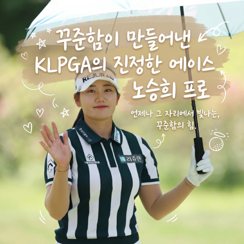 노승희 프로, 꾸준함이 만들어낸 KLPGA의 진짜 에이스
