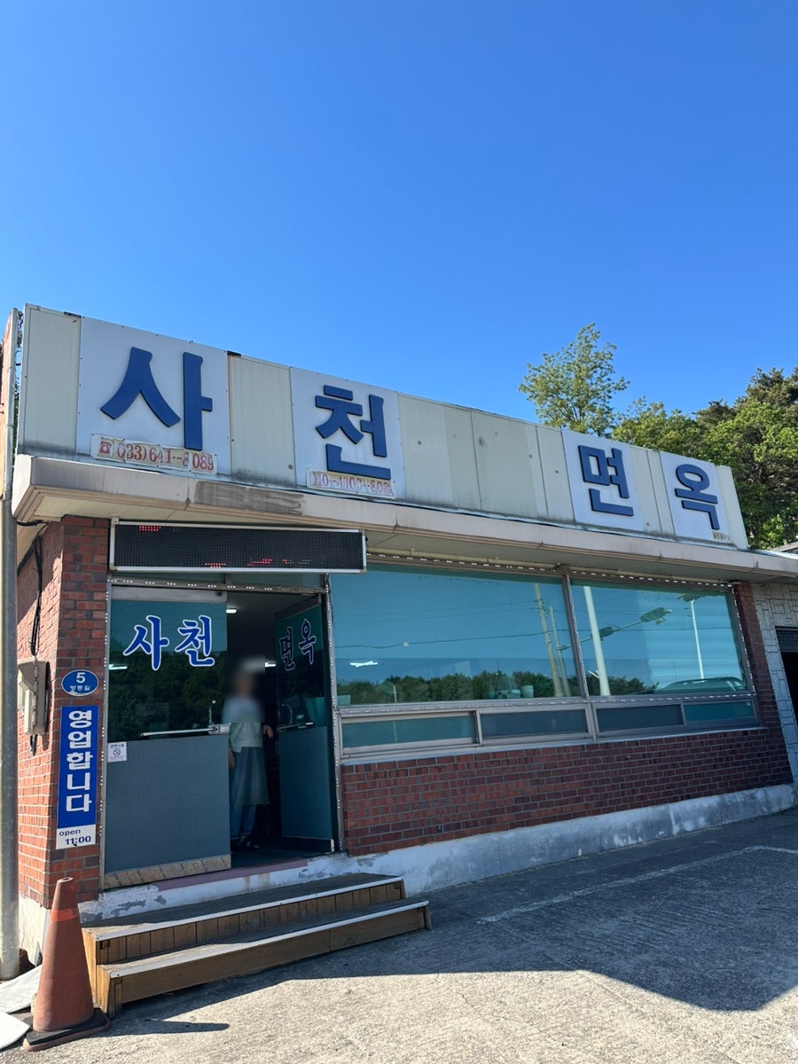사천면옥 사진 1