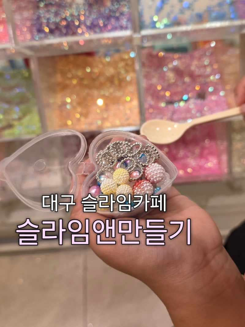 대구 아이와 가볼 만한 곳, 대구백화점 슬라임카페 솔직 후기