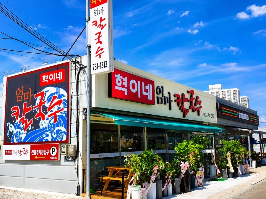 혁이네엄마칼국수 사진 2