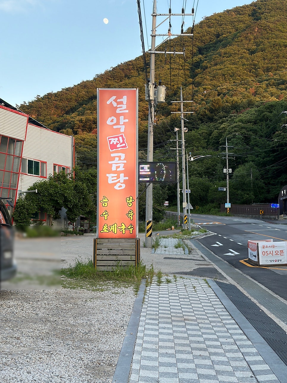 설악찐곰탕 사진 1