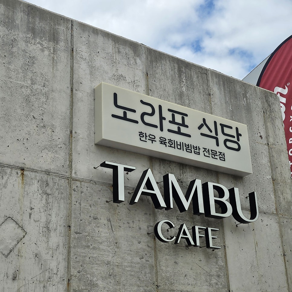 노라포식당 사진 4