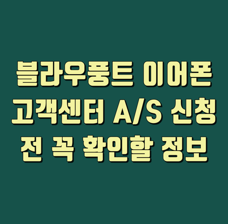 블라우풍트 블루투스 이어폰 AS 신청방법 고객센터 전화번호 총정리