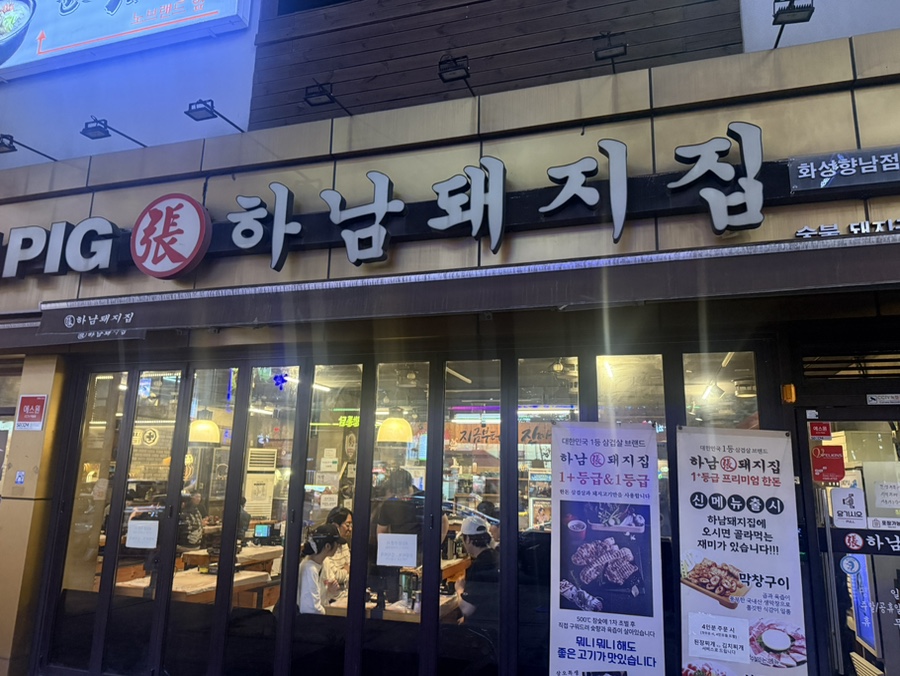 하남돼지집 화성향남점 사진 2