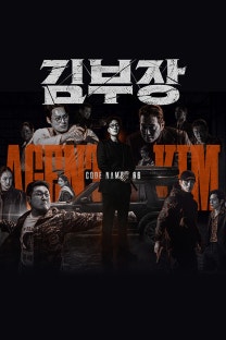 액션 장인 소지섭의 귀환! 그리고 기대 포인트