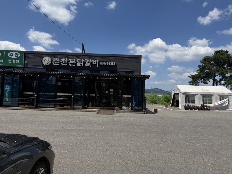 춘천본닭갈비 사진 1