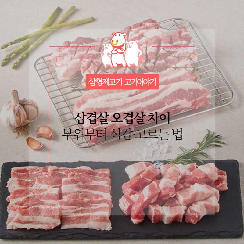 삼겹살 오겹살 차이, 어떤 걸 사야 더 맛있을까?