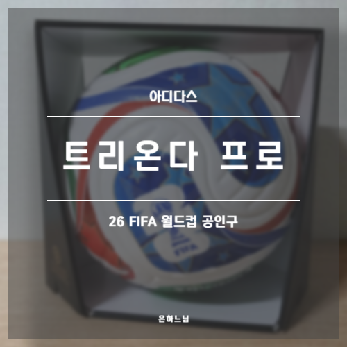 2026 FIFA 월드컵 공인구 트리 온다 프로 축구공 후기(JD8021)