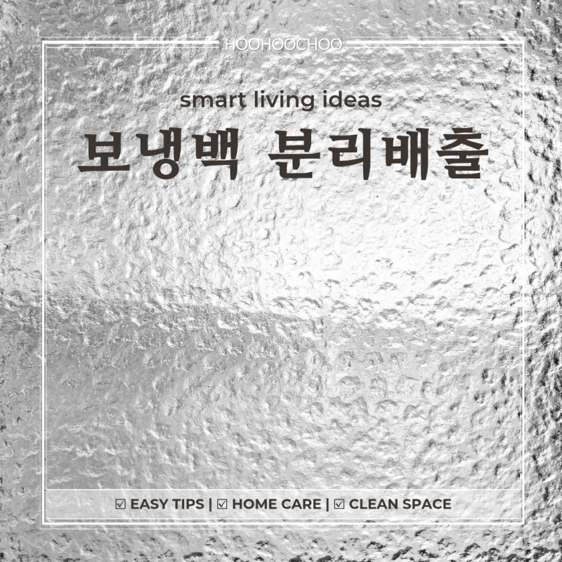 보냉백 버릴 때 유독 헷갈리는 이유와 올바른 분리배출 방법
