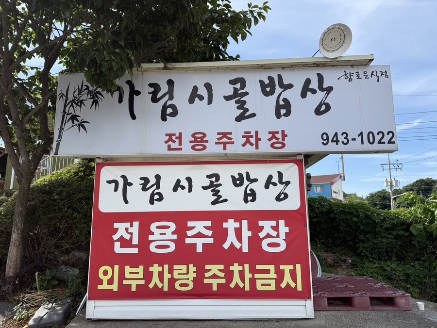 가림시골밥상 사진 2