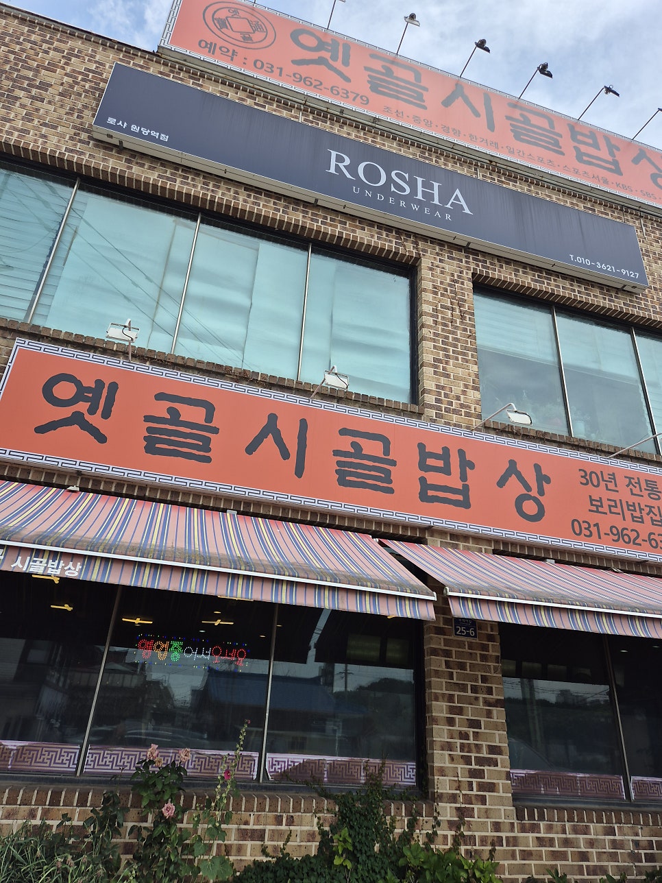 옛골시골밥상 원당점 사진 1