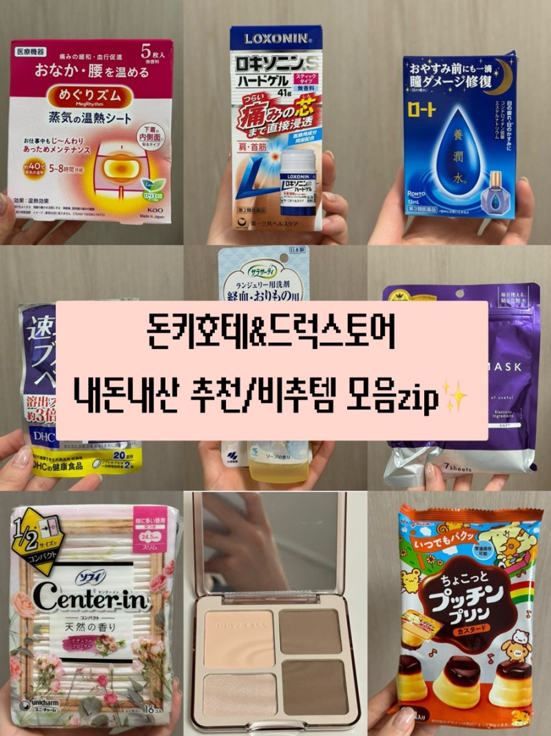 [돈키호테&드럭스토어 내돈내산 추천템 모음zip] 찐 사용후기 / 추천템 / 비추템 / 유명템 사용....