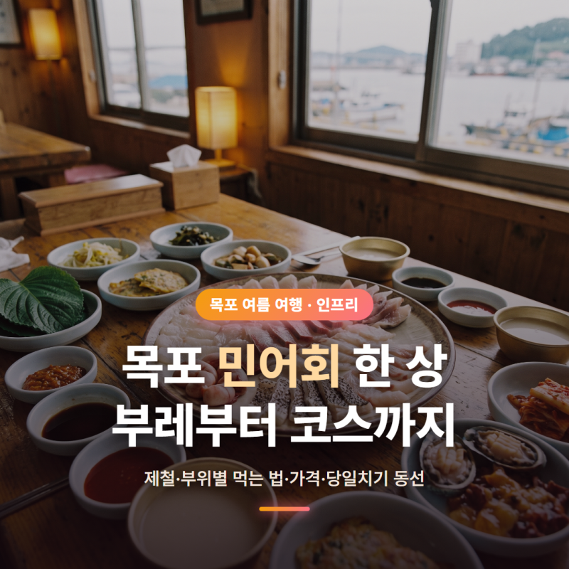 목포 민어회 제대로 즐기는 법 부레부터 코스까지 총정리