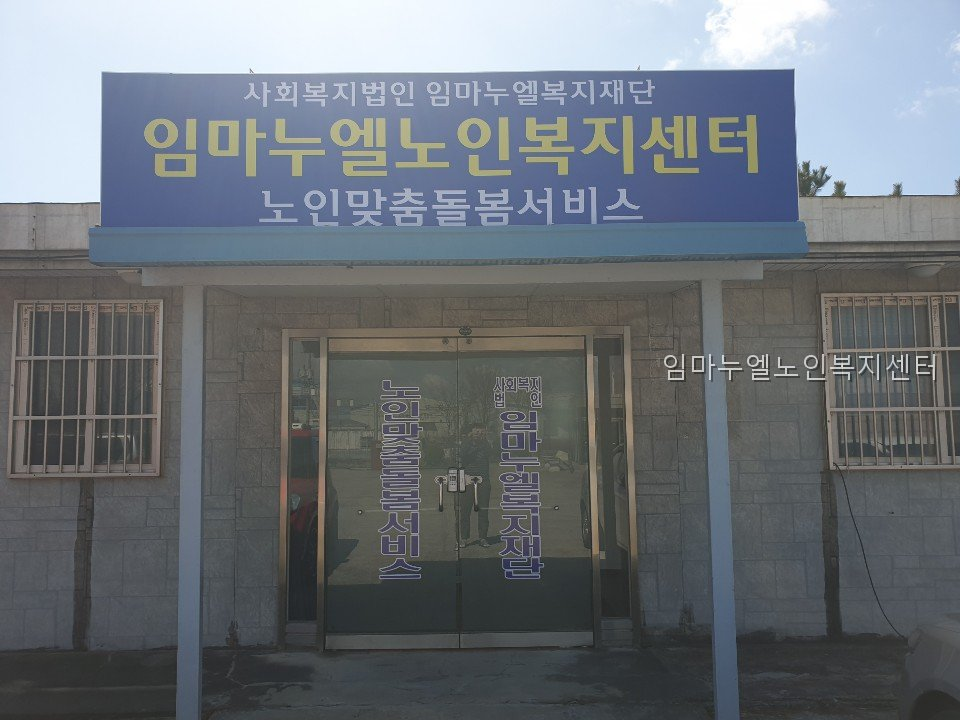 임마누엘 요양원 사진 1