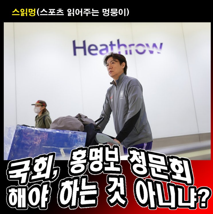 국회, <b>홍명보 청문회</b> 해야 하는 것 아니냐?