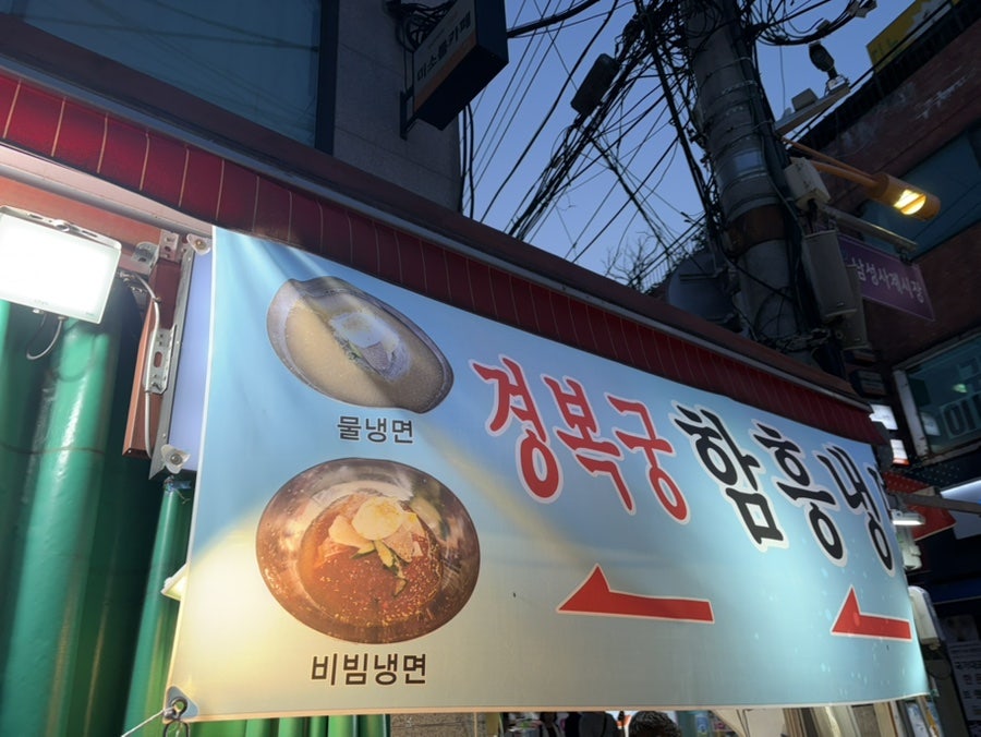 경복궁함흥냉면 사진 3