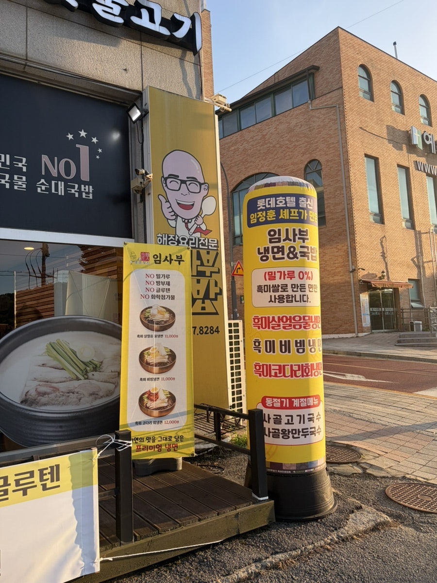 냉면장인 임사부 사진 3
