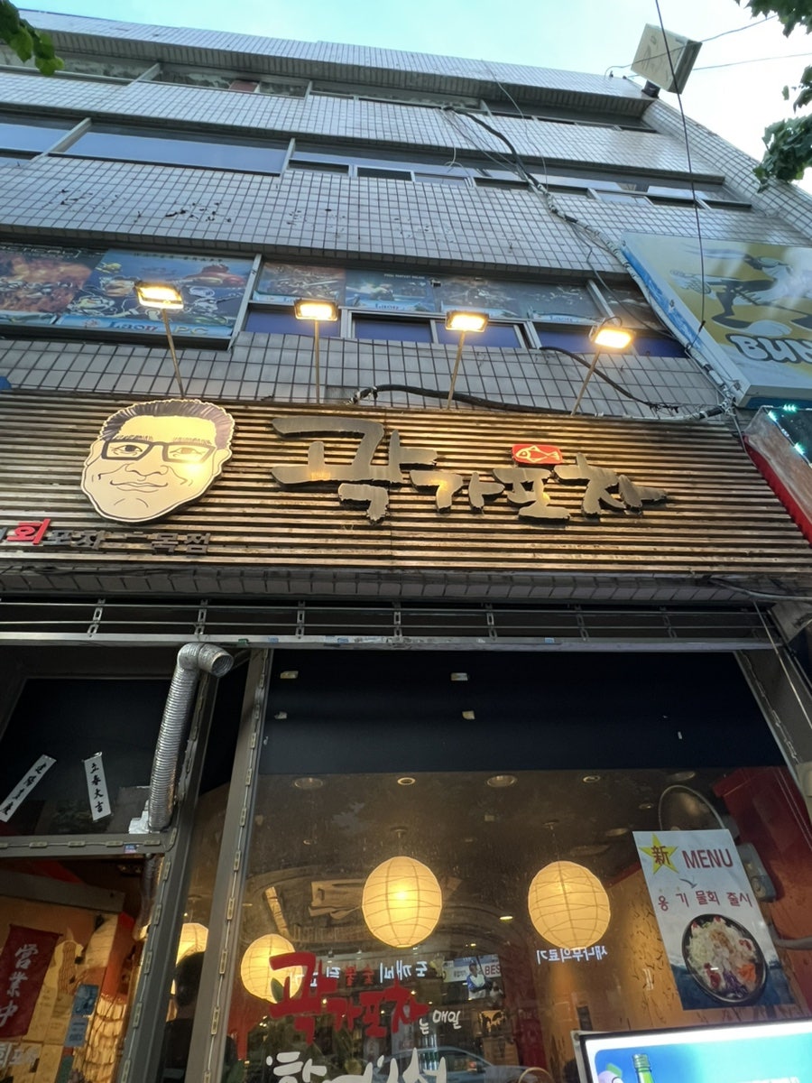 곽가포차 동구시장점 사진 2
