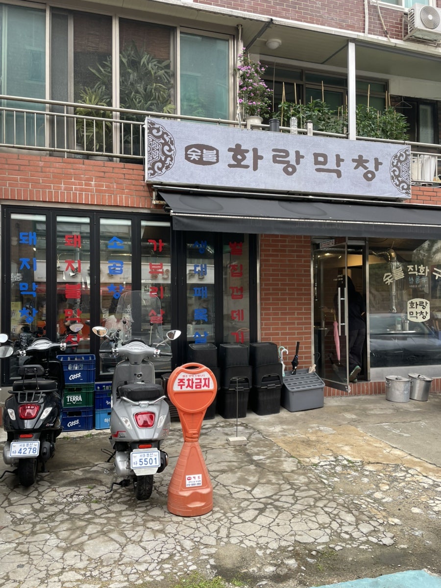 화랑막창 사진 1