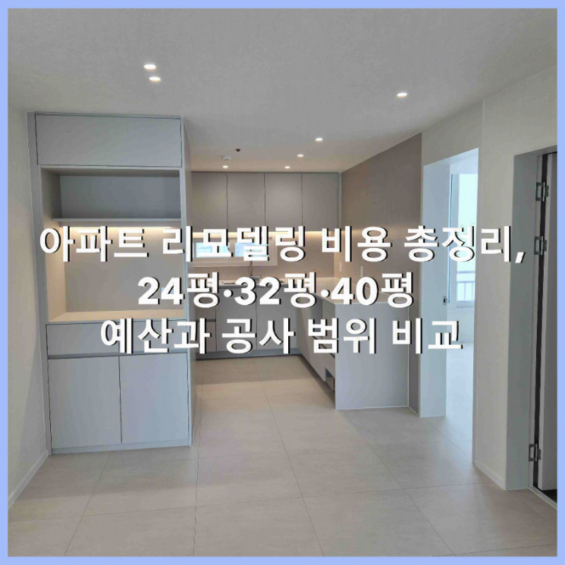 2026 아파트 리모델링 비용 총정리, 24평·32평·40평 예산과 공사 범위 비교