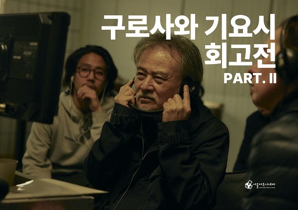 구로사와 기요시 씨네토크 ㅣ 서울아트시네마 (이경미 감독, 이해영 감독)