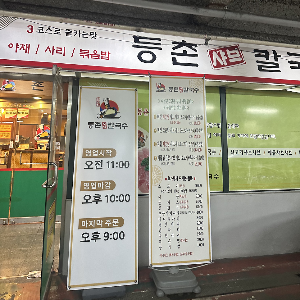 등촌샤브칼국수 수원장안점 사진 1
