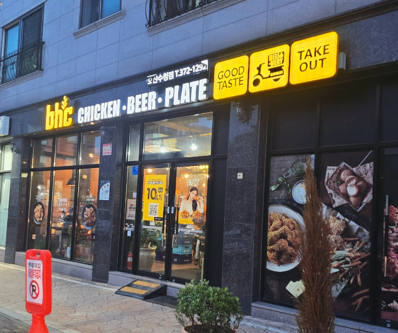 BHC치킨 오산수청점 사진 2