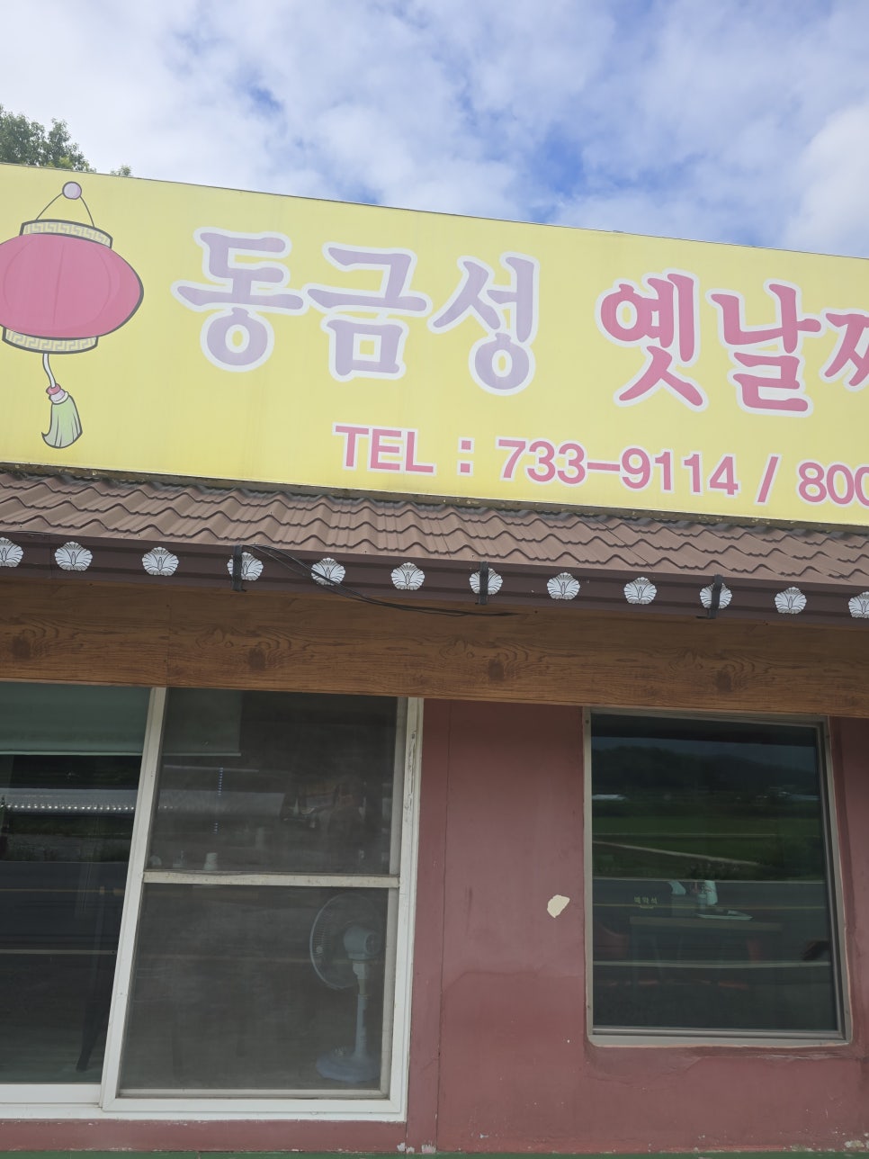 동금성 사진 6