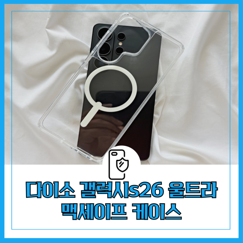 다이소 갤럭시 s26 울트라 클리어 맥세이프 케이스 득템
