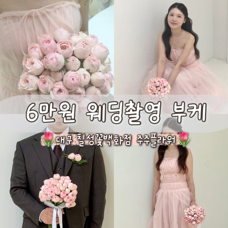 대구 웨딩촬영 부케 | 칠성꽃시장에서 장미 생화부케 6만 원에 준비한 후기