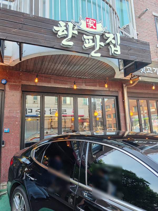 한판집 사진 1
