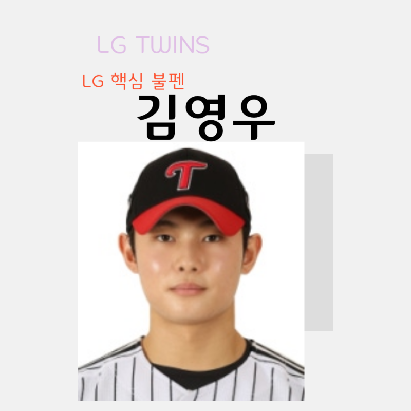LG 핵심 불펜 LG TWINS 김영우 선수분석
